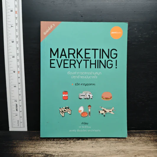 Marketing Everything! เรื่องเล่าการตลาดอ่านสนุก ปลุกเร้าแรงบันดาลใจ - รวิศ หาญอุตสาหะ รูปที่ 1