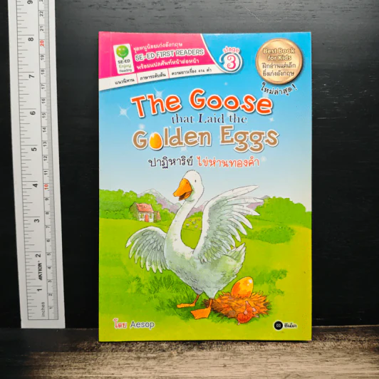 The Goose that Laid the Golden Eggs ปาฏิหารย์ ไข่ห่านทองคำ รูปที่ 1