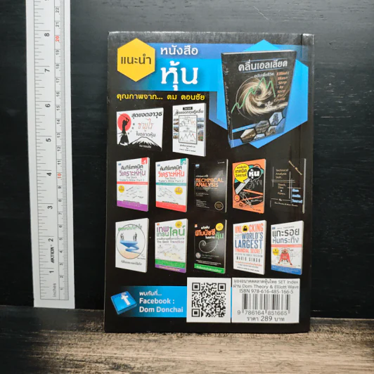 มองอนาคตตลาดหุ้นไทย SET Index ผ่าน Dom Theory & Elliott Wave - ดม ดอนชัย, อารัมภ์ ดอนชัย รูปที่ 2
