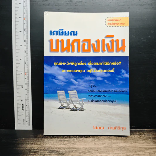 เกษียณบนกองเงิน - โสภณ ด่านศิริกุล รูปที่ 1