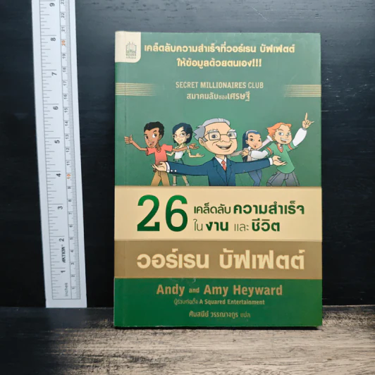 26 เคล็ดลับความสำเร็จในงานและชีวิต วอร์เรน บัฟเฟตต์ - Amy Heyward (เอมี เฮย์วาร์ด) รูปที่ 1