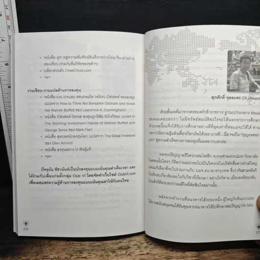 ลงทุนอย่าง VI พันธุ์แท้ - ชัชวนันท์ สันธิเดข, สุภศักดิ์ จุลละศร รูปที่ 9