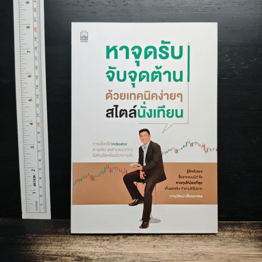 หาจุดรับ จับจุดต้าน ด้วยเทคนิคง่ายๆ สไตล์นั่งเทียน - ภานุวัฒน์ เพ็ชยมาตร รูปที่ 1