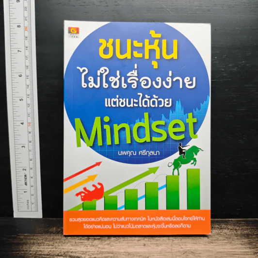 ชนะหุ้นไม่ใช่เรื่องง่าย แต่ชนะได้ด้วย Mindset - นพคุณ ศรีกุลนา รูปที่ 1