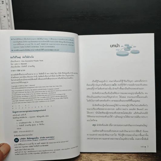 คิดให้ใหญ่ คิดให้สำเร็จ - John C.Maxwell (จอห์น ซี. แม็กซ์เวลล) รูปที่ 6