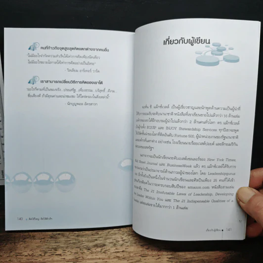 คิดให้ใหญ่ คิดให้สำเร็จ - John C.Maxwell (จอห์น ซี. แม็กซ์เวลล) รูปที่ 8