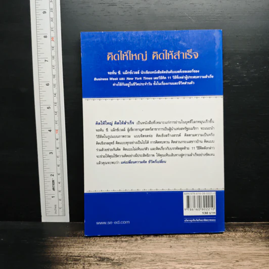 คิดให้ใหญ่ คิดให้สำเร็จ - John C.Maxwell (จอห์น ซี. แม็กซ์เวลล) รูปที่ 2