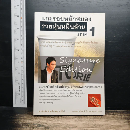 แกะรอยหยักสมอง รวยหุ้นหมื่นล้าน ภาค 1 - ภาววิทย์ กลิ่นประทุม รูปที่ 1