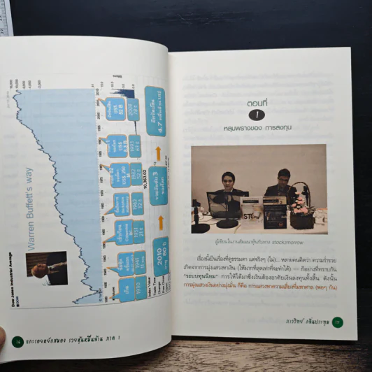 แกะรอยหยักสมอง รวยหุ้นหมื่นล้าน ภาค 1 - ภาววิทย์ กลิ่นประทุม รูปที่ 10