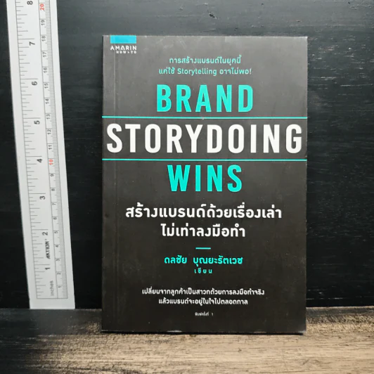Brand Storydoing Wins สร้างแบรนด์ด้วยเรื่องเล่าไม่เท่าลงมือทำ - ดลชัย บุณยะรัตเวช รูปที่ 1