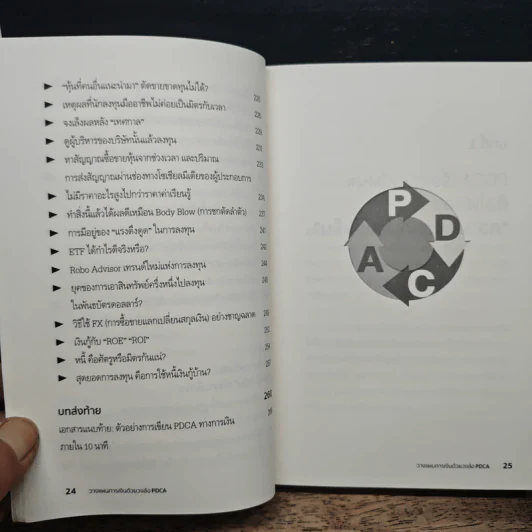 วางแผนการเงิน ด้วยวงล้อ PDCA - โทมิตะ คะซุมาสะ, เวธิต พวงภาคีศิริ รูปที่ 10