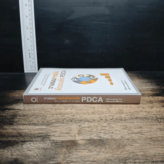 วางแผนการเงิน ด้วยวงล้อ PDCA - โทมิตะ คะซุมาสะ, เวธิต พวงภาคีศิริ รูปที่ 3