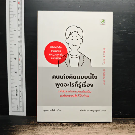 คนเก่งคิดแบบนี้ไง พูดอะไรก็รู้เรื่อง - อุเมดะ ซาโตชิ รูปที่ 1