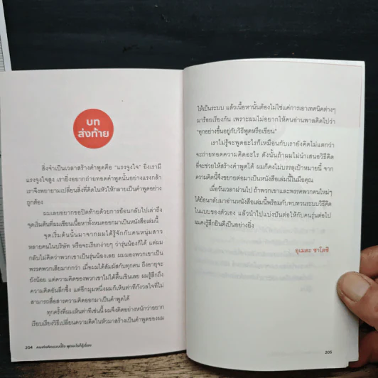 คนเก่งคิดแบบนี้ไง พูดอะไรก็รู้เรื่อง - อุเมดะ ซาโตชิ รูปที่ 8