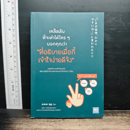 เคล็ดลับที่จะทำให้ใครๆบอกคุณว่า ที่อธิบายเมื่อกี้เข้าใจง่ายดีจัง - อะซะคะ ซุงรุ รูปที่ 1