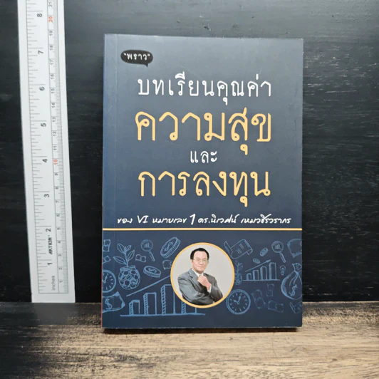 บทเรียนคุณค่าความสุขและการลงทุน - ดร.นิเวศน์ เหมวชิรวรากร รูปที่ 1