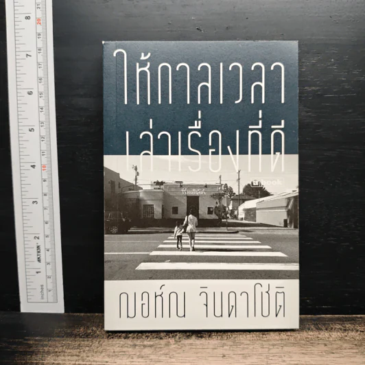 ให้กาลเวลาเล่าเรื่องที่ดี - ฌอห์ณ จินดาโชติ รูปที่ 1