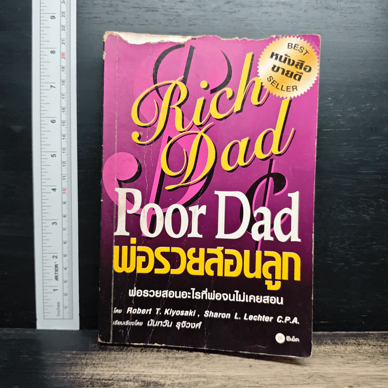 พ่อรวยสอนลูก - Robert T. Kiyosaki รูปที่ 1