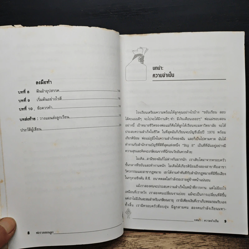 พ่อรวยสอนลูก - Robert T. Kiyosaki รูปที่ 8