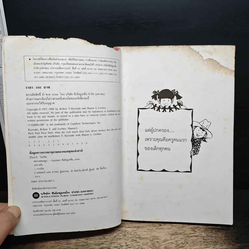 พ่อรวยสอนลูก - Robert T. Kiyosaki รูปที่ 6
