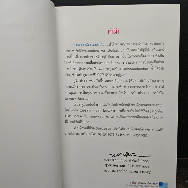 คู่มือโรคหลอดเลือดสมอง (อัมพาต อัมพฤกษ์) สําหรับประชาชน รูปที่ 6