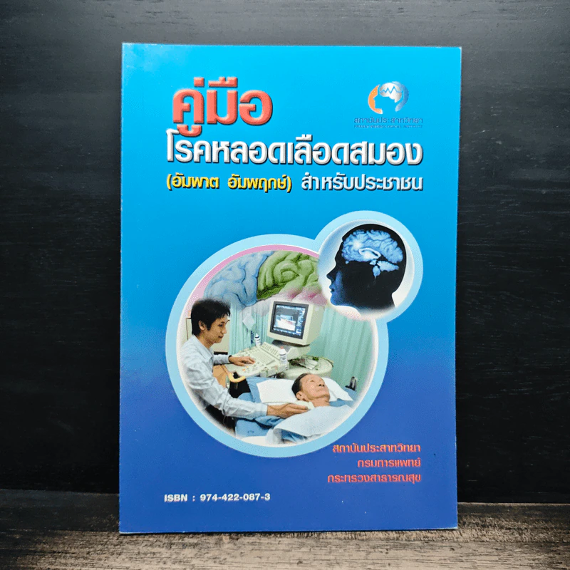 คู่มือโรคหลอดเลือดสมอง (อัมพาต อัมพฤกษ์) สําหรับประชาชน รูปที่ 1