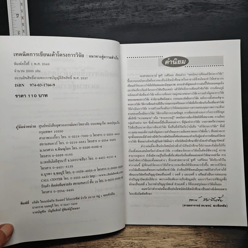 เทคนิคการเขียนเค้าโครงการวิจัย: แนวทางสู่ความสำเร็จ - รองศาสตราจารย์ชูศรี วงศ์รัตนะ รูปที่ 7