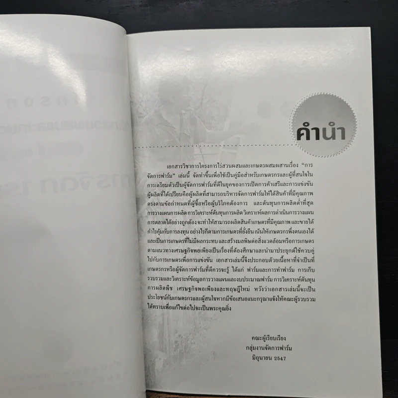 เอกสารวิชาการ โครงการไร่นาสวนผสมและเกษตรผสมผสาน เรื่อง การจัดการฟาร์ม รูปที่ 6