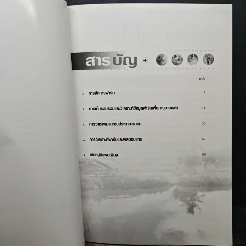 เอกสารวิชาการ โครงการไร่นาสวนผสมและเกษตรผสมผสาน เรื่อง การจัดการฟาร์ม รูปที่ 7