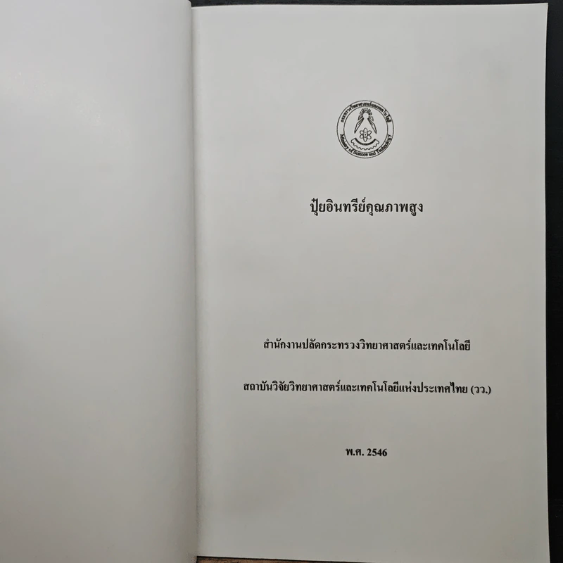ปุ๋ย อินทรีย์คุณภาพสูง - กระทรวงวิทยาศาสตร์และเทคโนโลยี รูปที่ 6