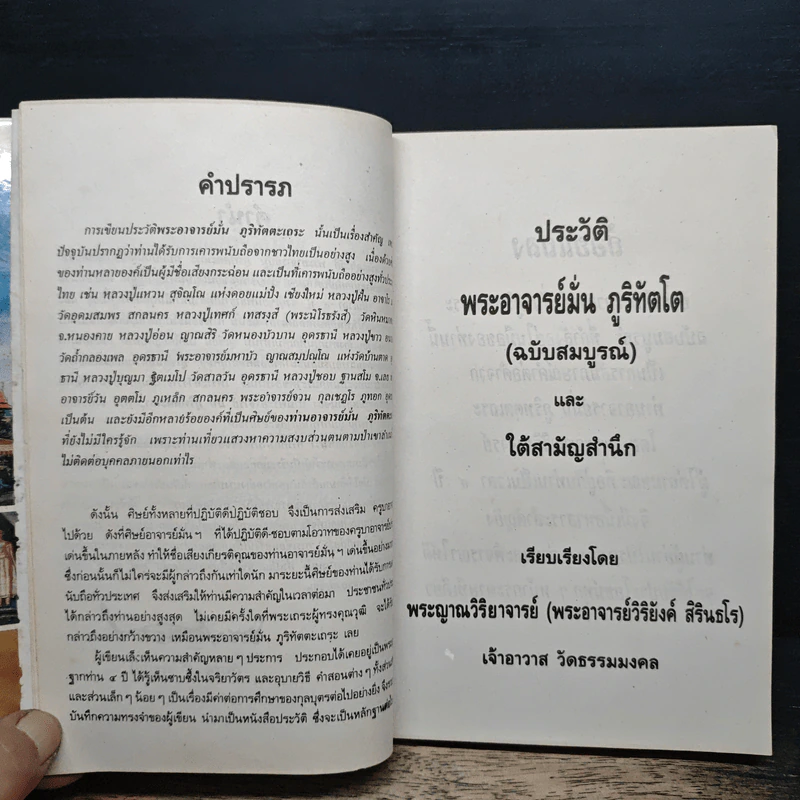 ประวัติพระอาจารย์มั่น ภูริทัตตเถระ ฉบับสมบูรณ์ และใต้สามัญสำนึก - พระราชธรรมเจติยาจารย์ (หลวงพ่อวิริยังค์ สิรินธโร) รูปที่ 6