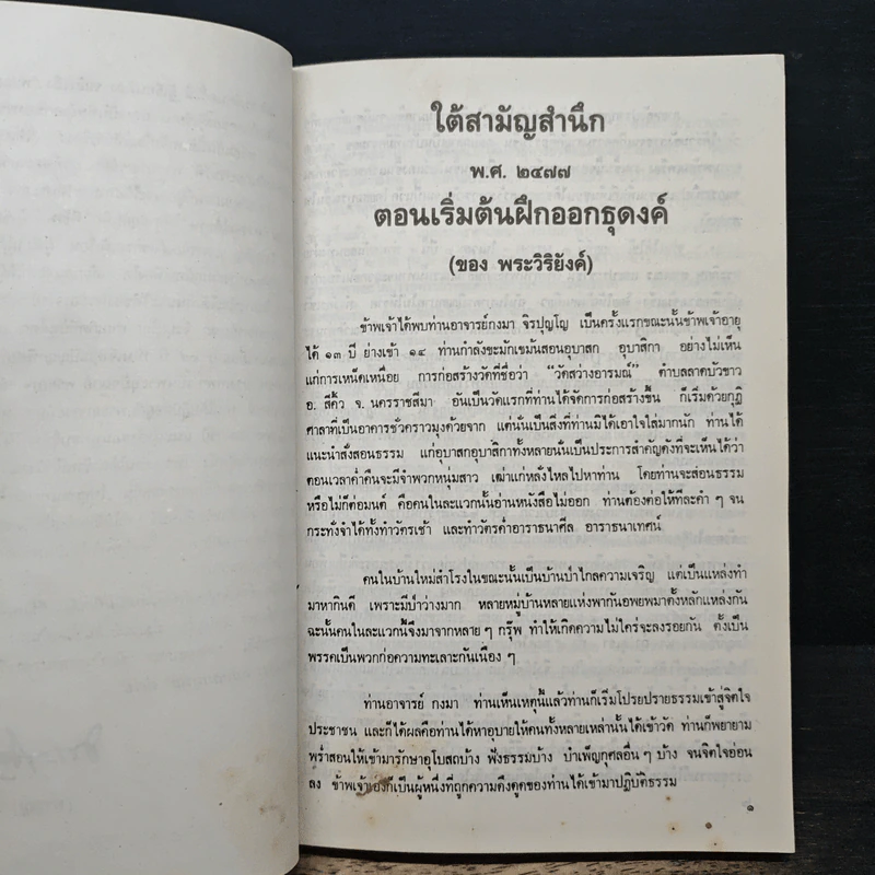 ประวัติพระอาจารย์มั่น ภูริทัตตเถระ ฉบับสมบูรณ์ และใต้สามัญสำนึก - พระราชธรรมเจติยาจารย์ (หลวงพ่อวิริยังค์ สิรินธโร) รูปที่ 7