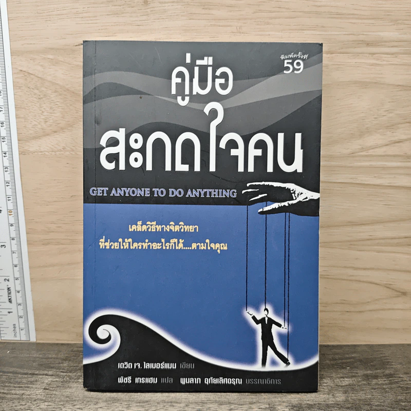 คู่มือสะกดใจคน - เดวิด เจ.ไลเบอร์แมน รูปที่ 1