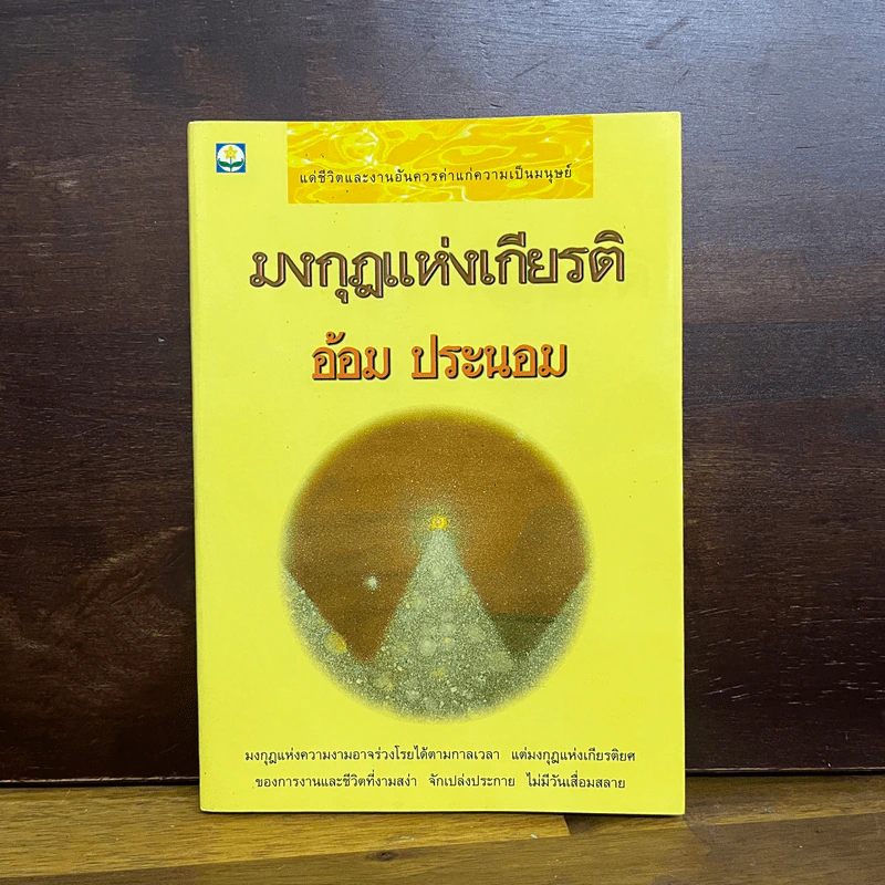 มงกุฎแห่งเกียรติ รูปที่ 3