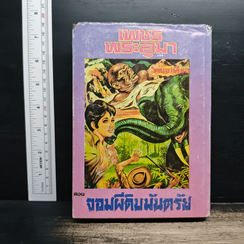เพชรพระอุมา ตอน จอมผีดิบมันตรัย เล่ม 3 - พนมเทียน รูปที่ 2