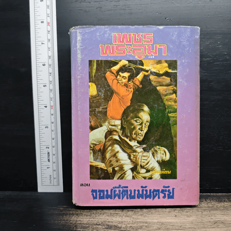 เพชรพระอุมา ตอน จอมผีดิบมันตรัย เล่ม 3 - พนมเทียน รูปที่ 1