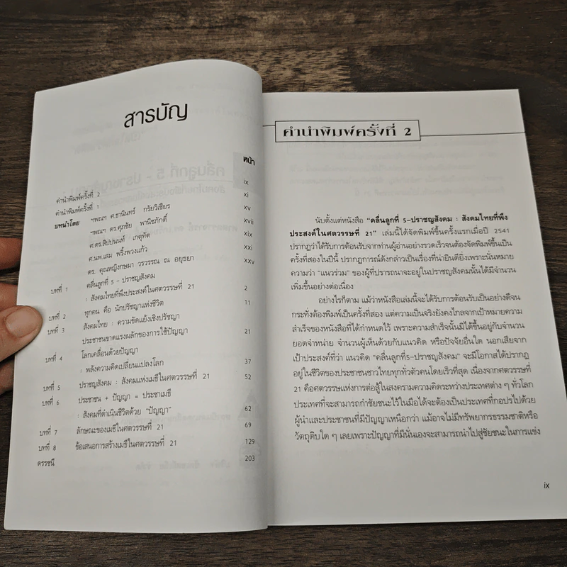 คลื่นลูกที่ 5 ปราชญสังคม - เกรียงศักดิ์ เจริญวงศ์ศักดิ์ รูปที่ 8