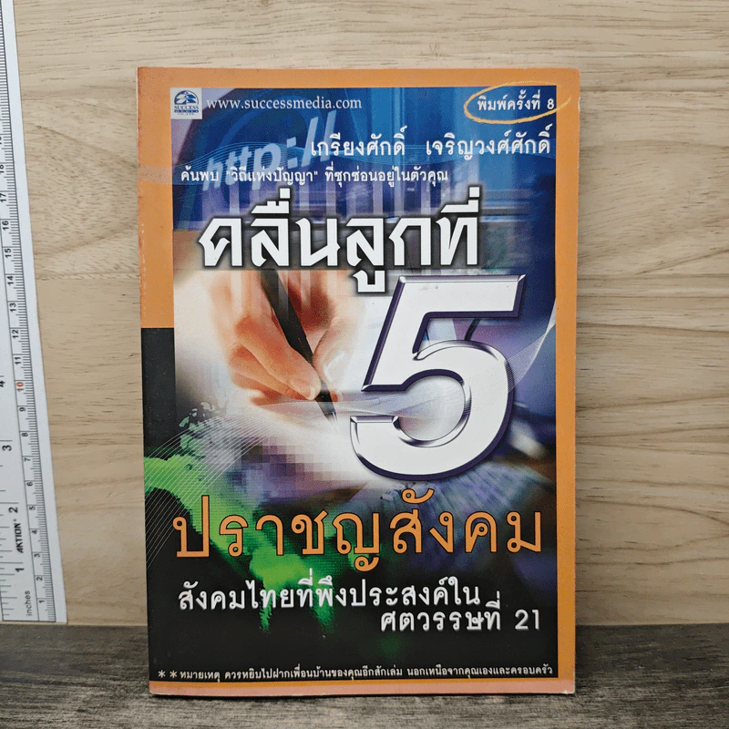 คลื่นลูกที่ 5 ปราชญสังคม - เกรียงศักดิ์ เจริญวงศ์ศักดิ์ รูปที่ 1