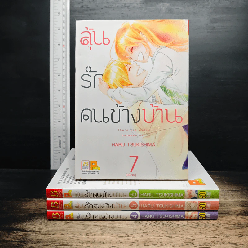ลุ้นรักคนข้างบ้าน เล่ม 4-7 รูปที่ 1