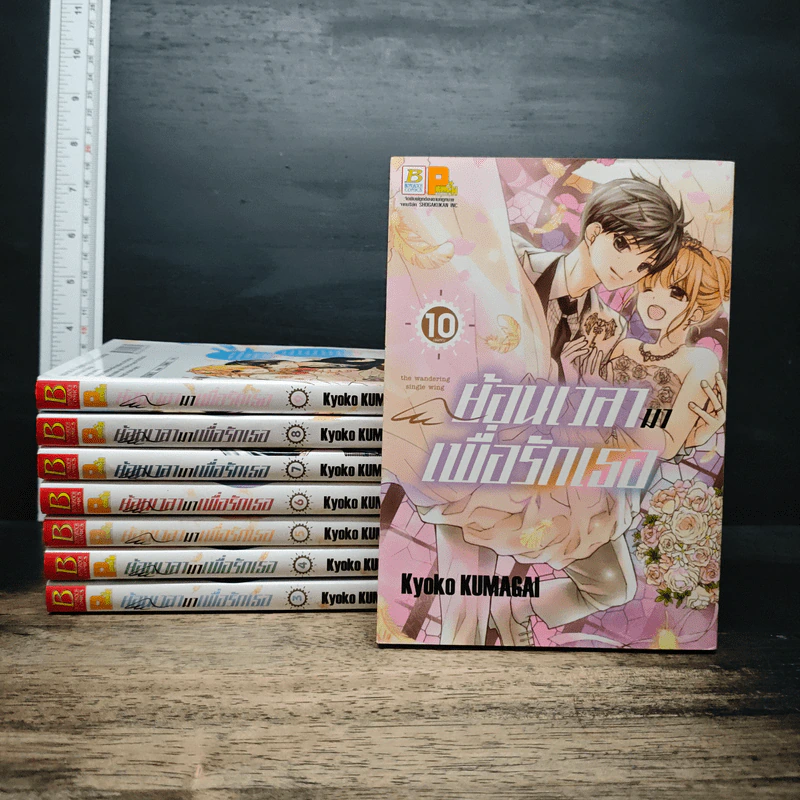 ย้อนเวลามาเพื่อรักเธอ เล่ม 3-10 รูปที่ 1