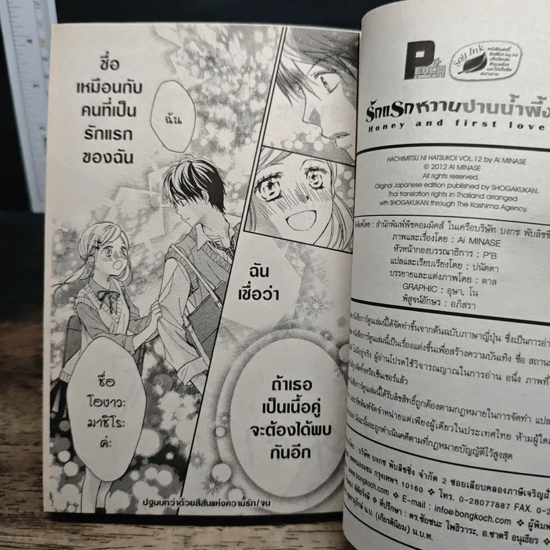 รักแรกหวานปานน้ำผึ้ง เล่ม 3-12 - Ai Minase รูปที่ 10