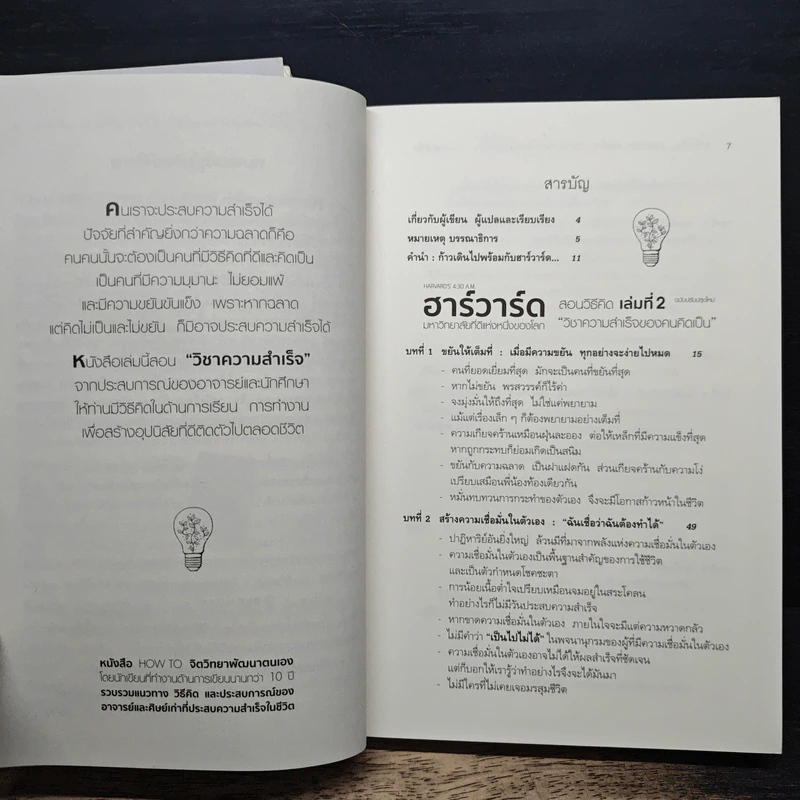 ฮาร์วาร์ด มหาวิทยาลัยที่ดีที่สุดของโลก สอนวิธีคิด เล่มที่ 1-2 - เหวย์ ซิ่วอิง รูปที่ 11