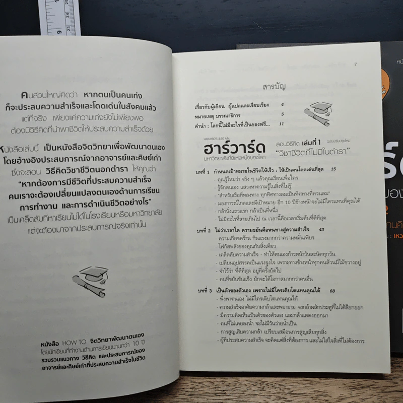 ฮาร์วาร์ด มหาวิทยาลัยที่ดีที่สุดของโลก สอนวิธีคิด เล่มที่ 1-2 - เหวย์ ซิ่วอิง รูปที่ 7
