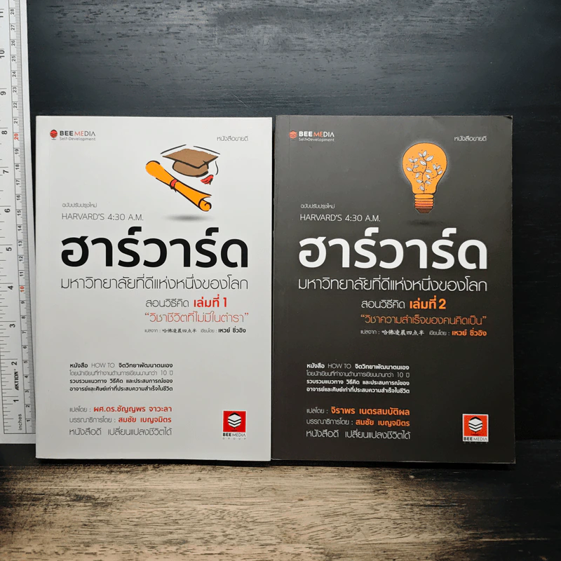 ฮาร์วาร์ด มหาวิทยาลัยที่ดีที่สุดของโลก สอนวิธีคิด เล่มที่ 1-2 - เหวย์ ซิ่วอิง รูปที่ 1