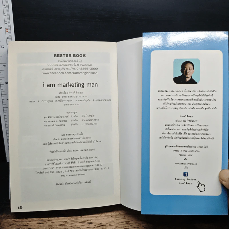 M&M iam Marketing Man หนังสือรวมเล่มฉบับพิเศษ เกากลยุทธ์+เกาจัดการ+เกาตลาด - Damrong Pinkoon รูปที่ 10