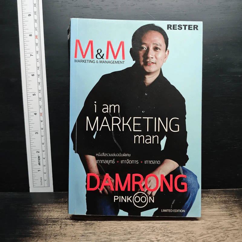 M&M iam Marketing Man หนังสือรวมเล่มฉบับพิเศษ เกากลยุทธ์+เกาจัดการ+เกาตลาด - Damrong Pinkoon รูปที่ 1