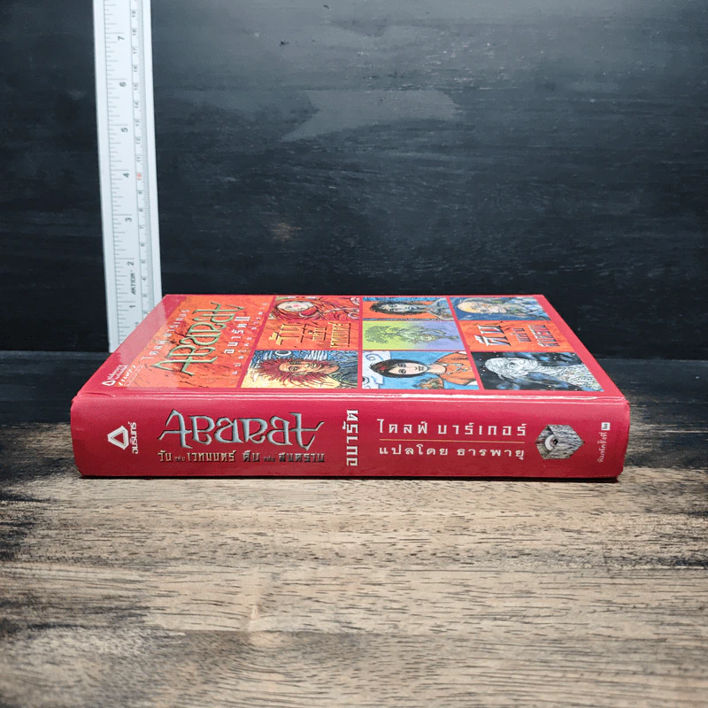 Abarat อบารัต II วันแห่งเวทมนตร์ คืนแห่งสงคราม (ปกแข็ง) - Clive Barker (ไคลฟ์ บาร์เกอร์), ธารพายุ รูปที่ 3