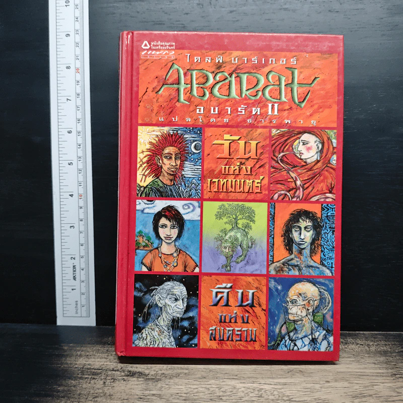 Abarat อบารัต II วันแห่งเวทมนตร์ คืนแห่งสงคราม (ปกแข็ง) - Clive Barker (ไคลฟ์ บาร์เกอร์), ธารพายุ รูปที่ 1