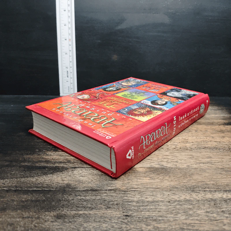 Abarat อบารัต II วันแห่งเวทมนตร์ คืนแห่งสงคราม (ปกแข็ง) - Clive Barker (ไคลฟ์ บาร์เกอร์), ธารพายุ รูปที่ 5
