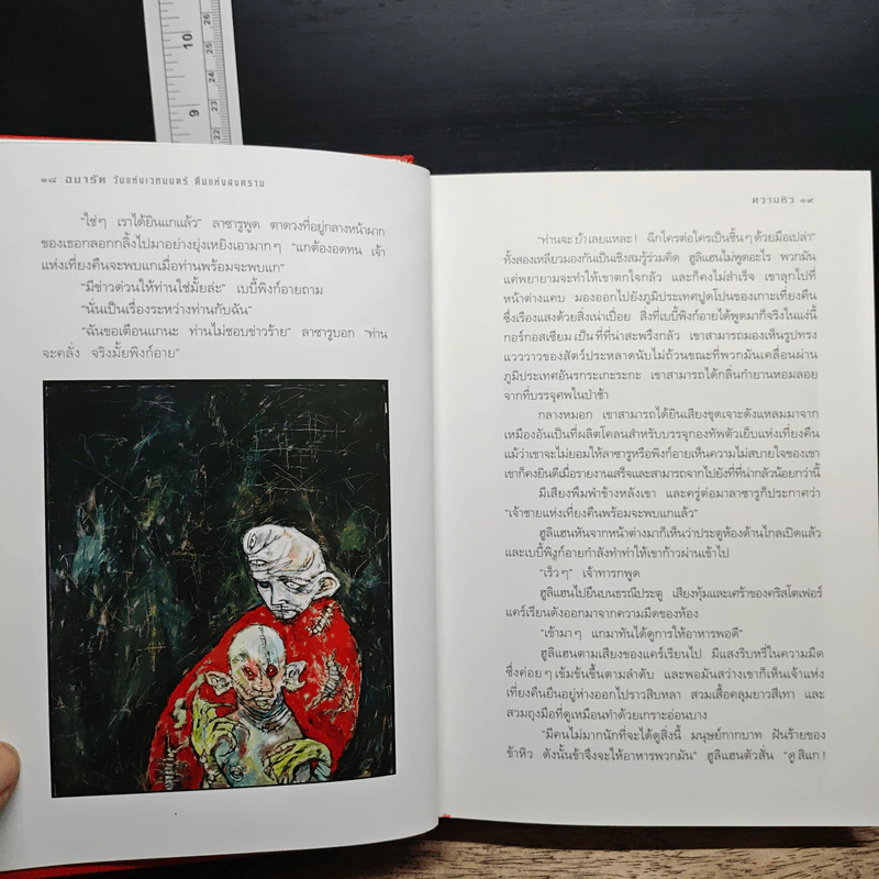Abarat อบารัต II วันแห่งเวทมนตร์ คืนแห่งสงคราม (ปกแข็ง) - Clive Barker (ไคลฟ์ บาร์เกอร์), ธารพายุ รูปที่ 12